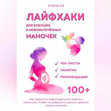 Лайфхаки для будущих и новоиспечённых мам (деток до 2 лет). Как грамотно подготовиться к жизни с малышом чтобы не выбросить деньги, время и нервы на ветер