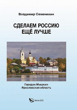 Сделаем Россию ещё лучше