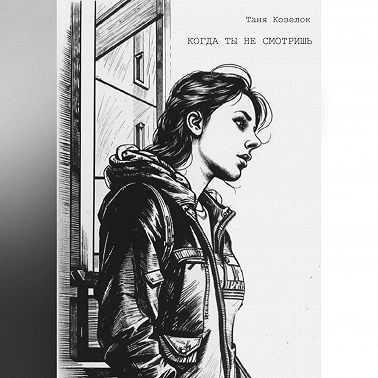 Когда ты не смотришь