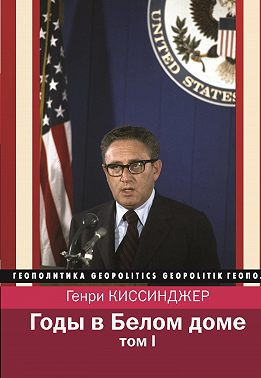 Годы в Белом доме. Том 1