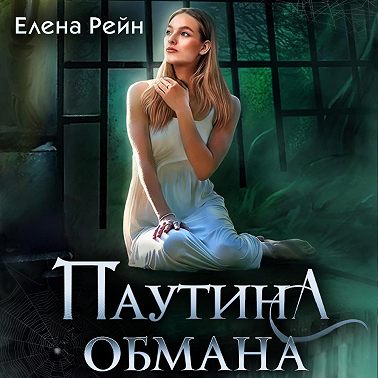 Паутина обмана