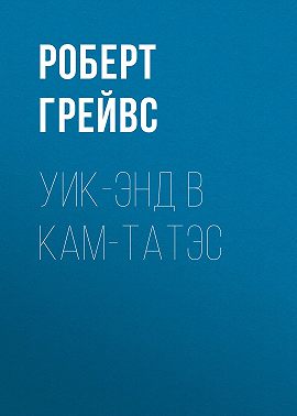 Уик-энд в Кам-Татэс