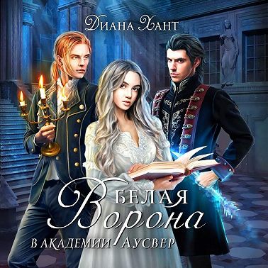 Белая ворона в Академии Аусвер