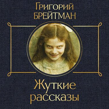 Жуткие рассказы