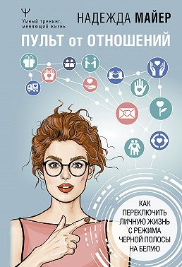 Пульт от отношений. Как переключить личную жизнь с режима черной полосы на белую
