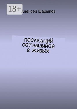 Последний оставшийся в живых