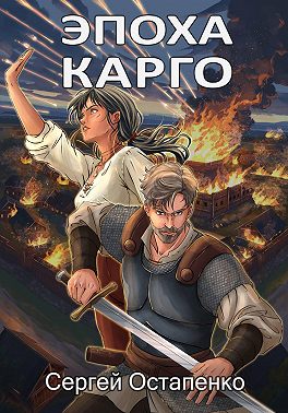 Эпоха Карго