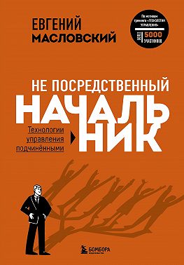 Не посредственный начальник. Технологии управления подчинёнными