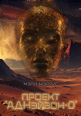 Проект «АДНэйвон-0»