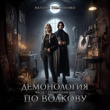 Демонология по Волкову. Собиратели душ