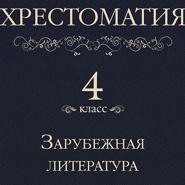 Хрестоматия 4 класс. Зарубежная литература