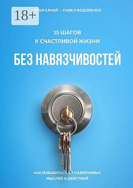15 шагов к счастливой жизни без навязчивостей. Как избавиться от навязчивых мыслей и действий