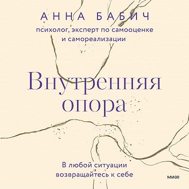 Внутренняя опора. В любой ситуации возвращайтесь к себе
