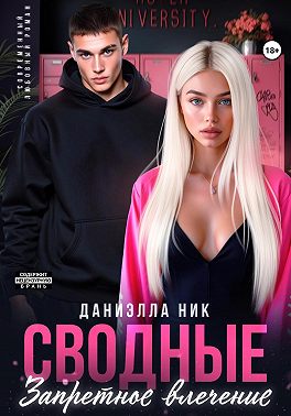 Сводные. Запретное влечение