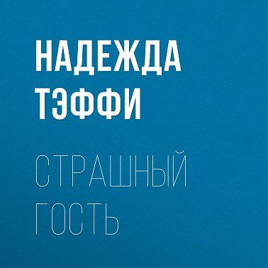Страшный гость