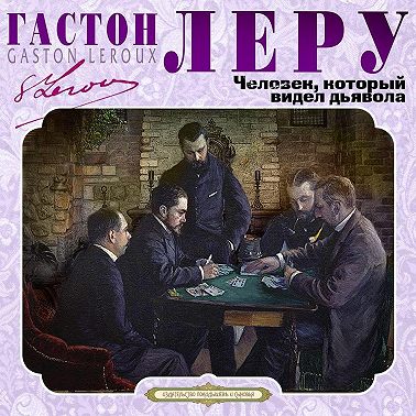 Человек, который видел дьявола