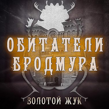 Обитатели Бродмура. Глава 3 - Грэм Янг
