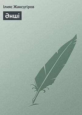 Әнші