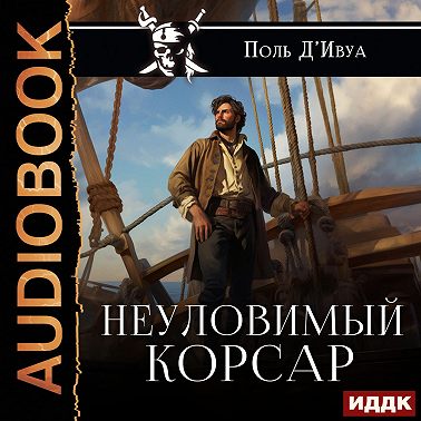 Неуловимый корсар
