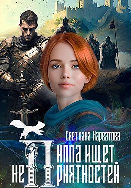Пиппа ищет неприятностей