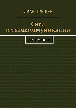 Сети и телекоммуникации. Для студентов