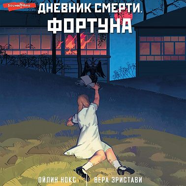 Дневник смерти. Фортуна