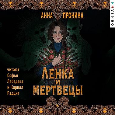 Ленка и мертвецы