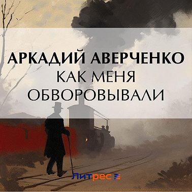 Как меня обворовывали