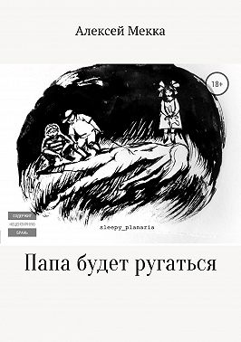 Папа будет ругаться