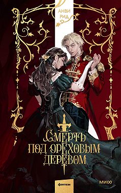 Смерть под ореховым деревом