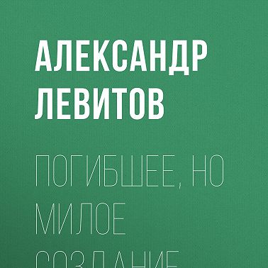 Погибшее, но милое создание