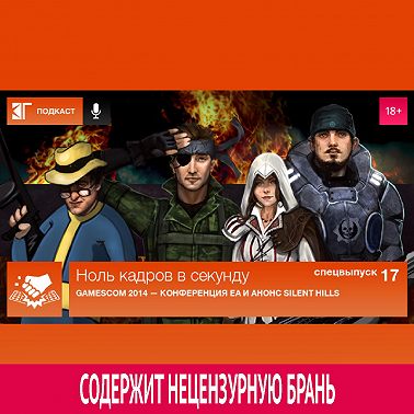 Спецвыпуск 17: Gamescom 2014 — Конференция EA и анонс Silent Hills