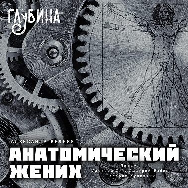 Анатомический жених