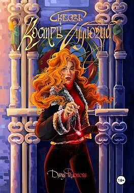 Сквозь костры иллюзий