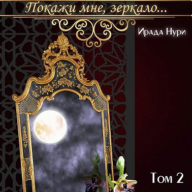 Покажи мне, зеркало… Том 2