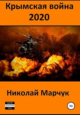 Крымская война 2020