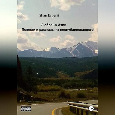 Любовь к Азии, Повести и рассказы из неопубликованного