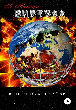 Виртуал. Часть III. Эпоха перемен