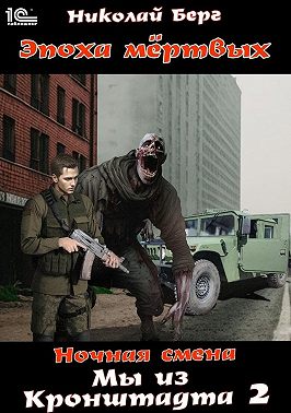 Мы из Кронштадта. Том 2