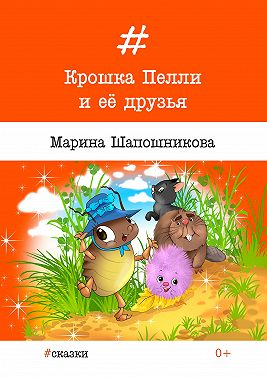Крошка Пелли и её друзья