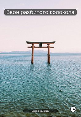 Звон разбитого колокола