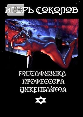 Метафизика профессора Цикенбаума. любовный эпос