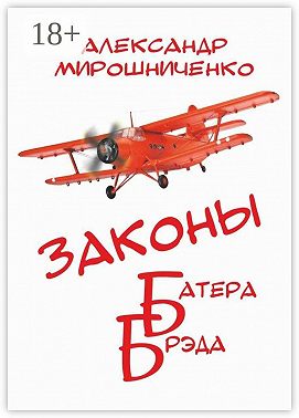 Законы Батера Брэда. Все о полетах во сне и наяву