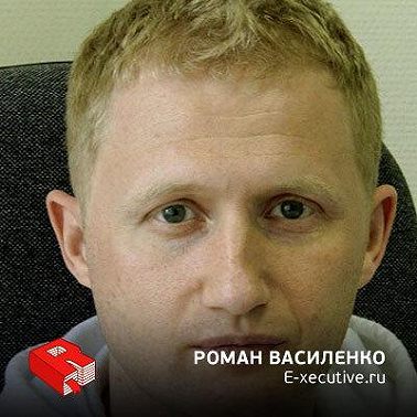 Руководитель и совладелец E-xecutive.ru Роман Василенко (97)