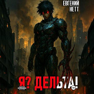 Я? Дельта!