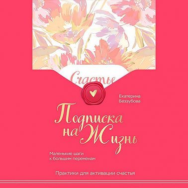Подписка на жизнь. Маленькие шаги к большим переменам