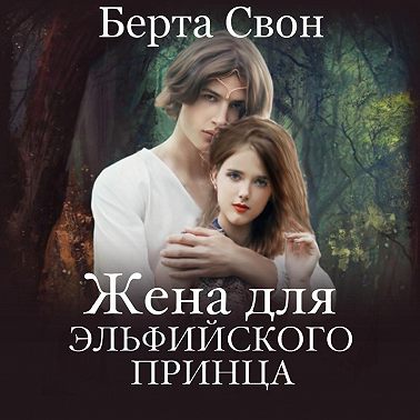 Жена для эльфийского принца