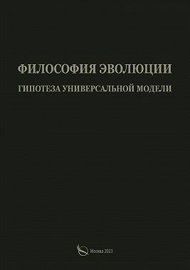 Философия эволюции. Гипотеза универсальной модели