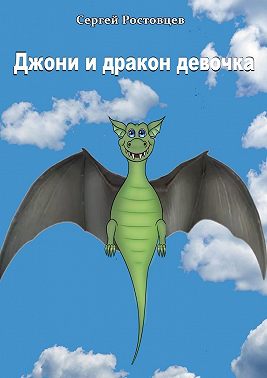 Джони и дракон-девочка. Басня-фэнтези