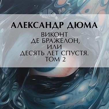 Виконт де Бражелон, или Десять лет спустя. Том 2